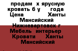 продам 2х ярусную кровать б/у 1.5 года › Цена ­ 13 000 - Ханты-Мансийский, Нижневартовск г. Мебель, интерьер » Кровати   . Ханты-Мансийский